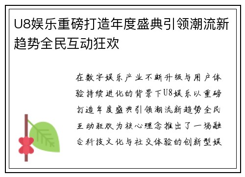U8娱乐重磅打造年度盛典引领潮流新趋势全民互动狂欢