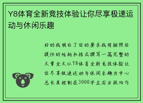 Y8体育全新竞技体验让你尽享极速运动与休闲乐趣 Y8体育全新竞技体验让你尽享极速运动与休闲乐趣