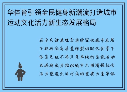 华体育引领全民健身新潮流打造城市运动文化活力新生态发展格局