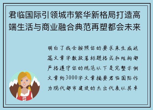 君临国际引领城市繁华新格局打造高端生活与商业融合典范再塑都会未来品质标杆 君临国际引领城市繁华新格局打造高端生活与商业融合典范再塑都会未来品质标杆
