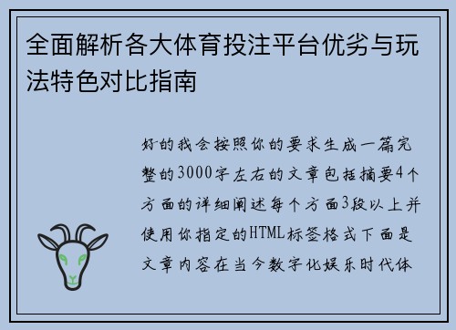 全面解析各大体育投注平台优劣与玩法特色对比指南