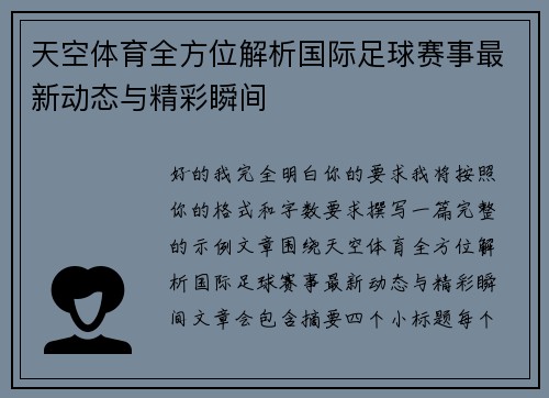 天空体育全方位解析国际足球赛事最新动态与精彩瞬间 天空体育全方位解析国际足球赛事最新动态与精彩瞬间