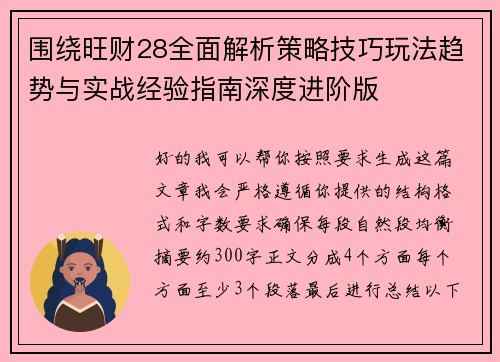 围绕旺财28全面解析策略技巧玩法趋势与实战经验指南深度进阶版 围绕旺财28全面解析策略技巧玩法趋势与实战经验指南深度进阶版