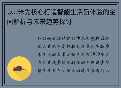 以U米为核心打造智能生活新体验的全面解析与未来趋势探讨 以U米为核心打造智能生活新体验的全面解析与未来趋势探讨
