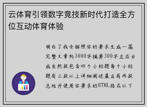 云体育引领数字竞技新时代打造全方位互动体育体验