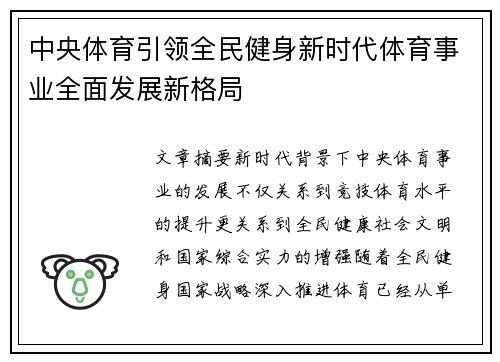 中央体育引领全民健身新时代体育事业全面发展新格局