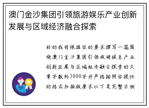 澳门金沙集团引领旅游娱乐产业创新发展与区域经济融合探索