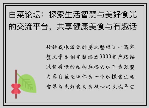 白菜论坛：探索生活智慧与美好食光的交流平台，共享健康美食与有趣话题