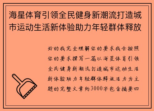 海星体育引领全民健身新潮流打造城市运动生活新体验助力年轻群体释放活力 海星体育引领全民健身新潮流打造城市运动生活新体验助力年轻群体释放活力