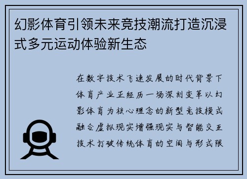 幻影体育引领未来竞技潮流打造沉浸式多元运动体验新生态 幻影体育引领未来竞技潮流打造沉浸式多元运动体验新生态