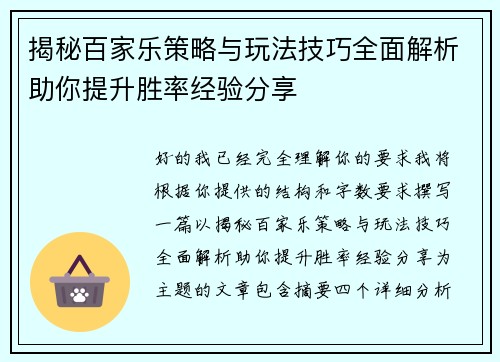 揭秘百家乐策略与玩法技巧全面解析助你提升胜率经验分享 揭秘百家乐策略与玩法技巧全面解析助你提升胜率经验分享