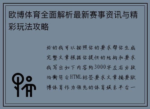 欧博体育全面解析最新赛事资讯与精彩玩法攻略 欧博体育全面解析最新赛事资讯与精彩玩法攻略