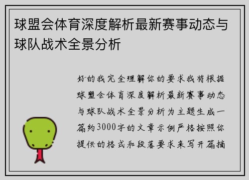 球盟会体育深度解析最新赛事动态与球队战术全景分析 球盟会体育深度解析最新赛事动态与球队战术全景分析