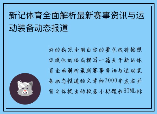 新记体育全面解析最新赛事资讯与运动装备动态报道