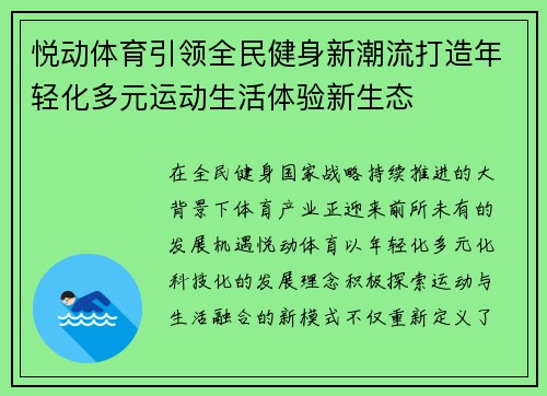 悦动体育引领全民健身新潮流打造年轻化多元运动生活体验新生态 悦动体育引领全民健身新潮流打造年轻化多元运动生活体验新生态