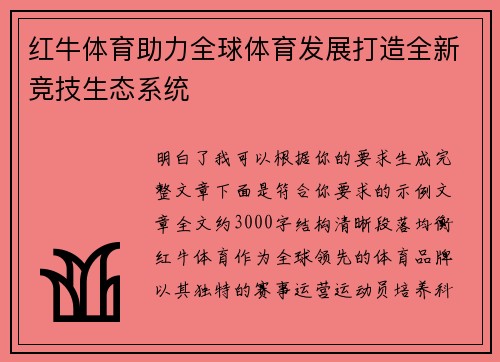 红牛体育助力全球体育发展打造全新竞技生态系统
