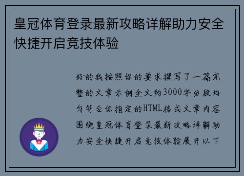 皇冠体育登录最新攻略详解助力安全快捷开启竞技体验