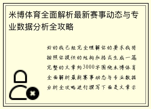 米博体育全面解析最新赛事动态与专业数据分析全攻略