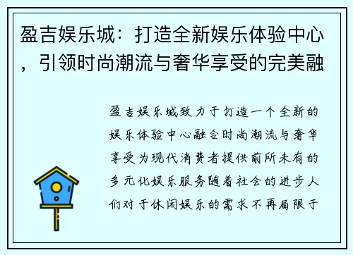 盈吉娱乐城：打造全新娱乐体验中心，引领时尚潮流与奢华享受的完美融合