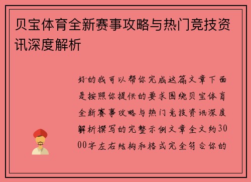 贝宝体育全新赛事攻略与热门竞技资讯深度解析 贝宝体育全新赛事攻略与热门竞技资讯深度解析