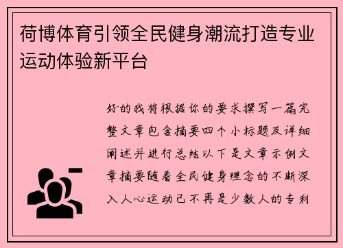 荷博体育引领全民健身潮流打造专业运动体验新平台 荷博体育引领全民健身潮流打造专业运动体验新平台