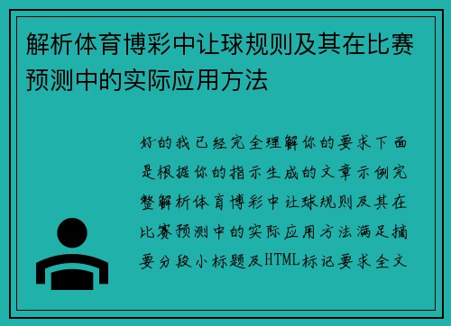 解析体育博彩中让球规则及其在比赛预测中的实际应用方法 解析体育博彩中让球规则及其在比赛预测中的实际应用方法