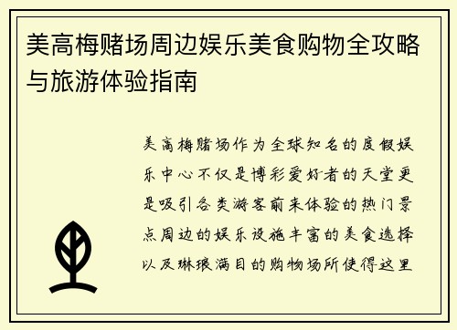 美高梅赌场周边娱乐美食购物全攻略与旅游体验指南 美高梅赌场周边娱乐美食购物全攻略与旅游体验指南