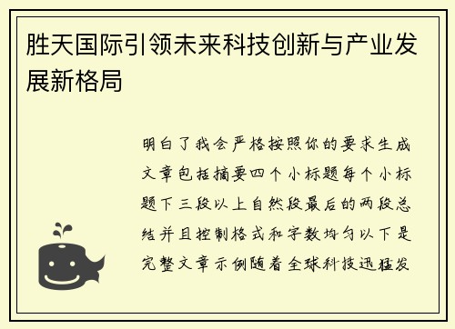 胜天国际引领未来科技创新与产业发展新格局