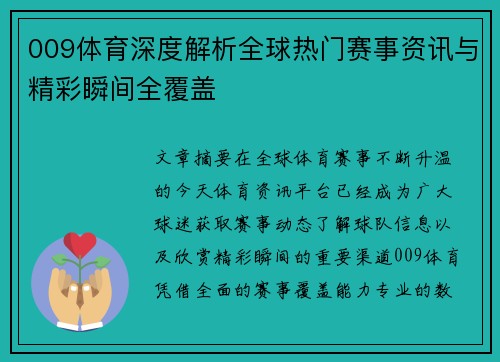 009体育深度解析全球热门赛事资讯与精彩瞬间全覆盖 009体育深度解析全球热门赛事资讯与精彩瞬间全覆盖