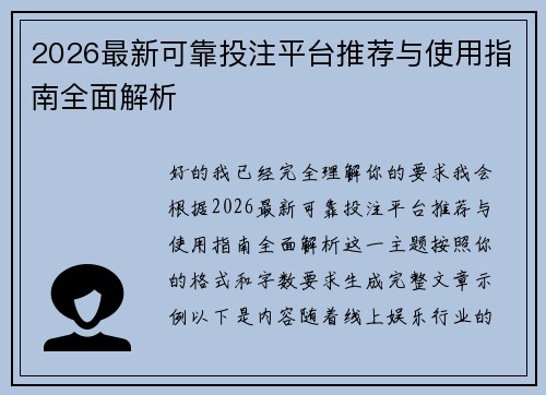 2026最新可靠投注平台推荐与使用指南全面解析 2026最新可靠投注平台推荐与使用指南全面解析