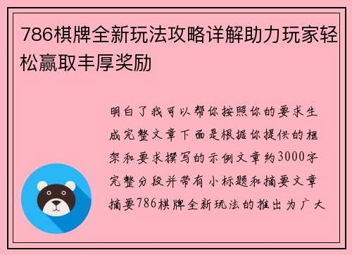 786棋牌全新玩法攻略详解助力玩家轻松赢取丰厚奖励