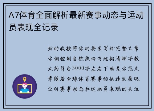A7体育全面解析最新赛事动态与运动员表现全记录