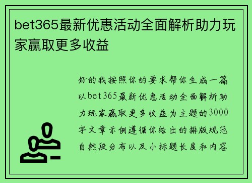 bet365最新优惠活动全面解析助力玩家赢取更多收益