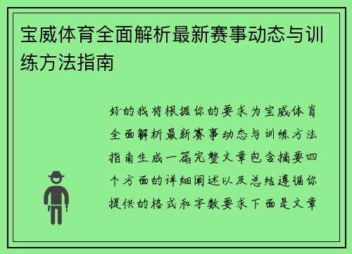 宝威体育全面解析最新赛事动态与训练方法指南