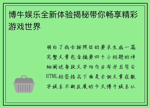博牛娱乐全新体验揭秘带你畅享精彩游戏世界