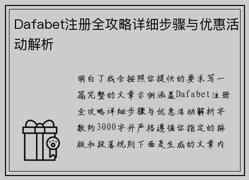 Dafabet注册全攻略详细步骤与优惠活动解析 Dafabet注册全攻略详细步骤与优惠活动解析