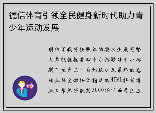 德信体育引领全民健身新时代助力青少年运动发展 德信体育引领全民健身新时代助力青少年运动发展