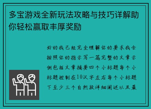 多宝游戏全新玩法攻略与技巧详解助你轻松赢取丰厚奖励