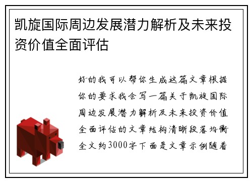 凯旋国际周边发展潜力解析及未来投资价值全面评估 凯旋国际周边发展潜力解析及未来投资价值全面评估
