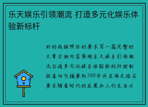 乐天娱乐引领潮流 打造多元化娱乐体验新标杆