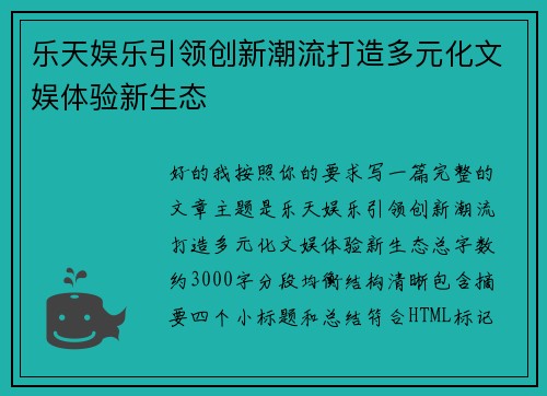 乐天娱乐引领创新潮流打造多元化文娱体验新生态 乐天娱乐引领创新潮流打造多元化文娱体验新生态