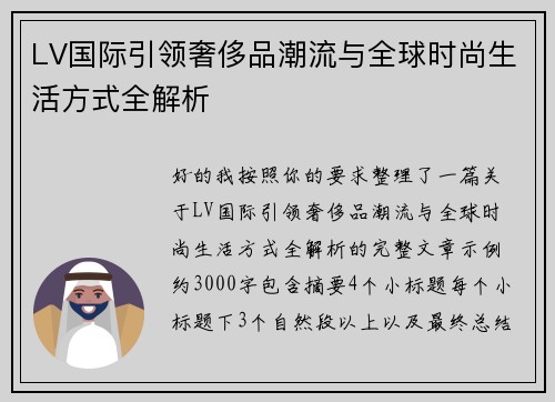 LV国际引领奢侈品潮流与全球时尚生活方式全解析