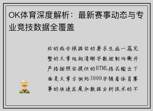 OK体育深度解析：最新赛事动态与专业竞技数据全覆盖