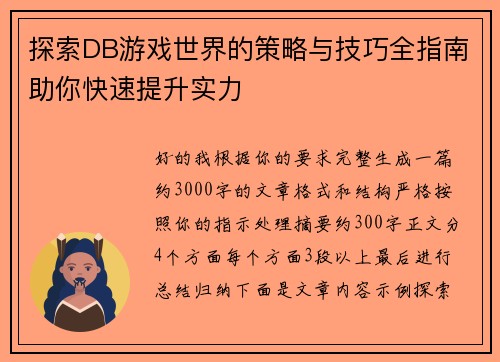 探索DB游戏世界的策略与技巧全指南助你快速提升实力