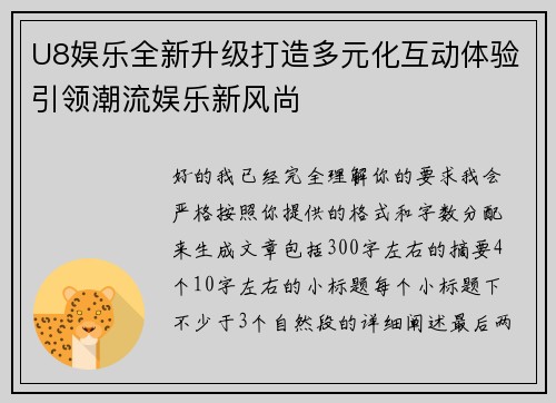 U8娱乐全新升级打造多元化互动体验引领潮流娱乐新风尚