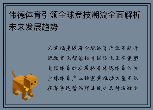 伟德体育引领全球竞技潮流全面解析未来发展趋势