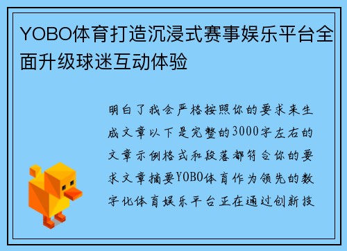 YOBO体育打造沉浸式赛事娱乐平台全面升级球迷互动体验 YOBO体育打造沉浸式赛事娱乐平台全面升级球迷互动体验