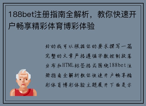 188bet注册指南全解析,教你快速开户畅享精彩体育博彩体验 188bet注册指南全解析,教你快速开户畅享精彩体育博彩体验