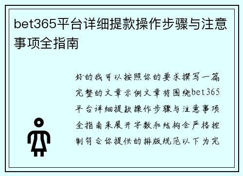 bet365平台详细提款操作步骤与注意事项全指南 bet365平台详细提款操作步骤与注意事项全指南