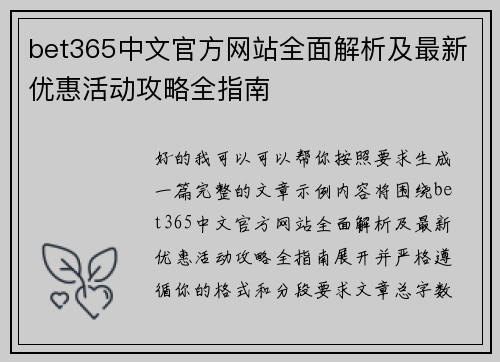 bet365中文官方网站全面解析及最新优惠活动攻略全指南